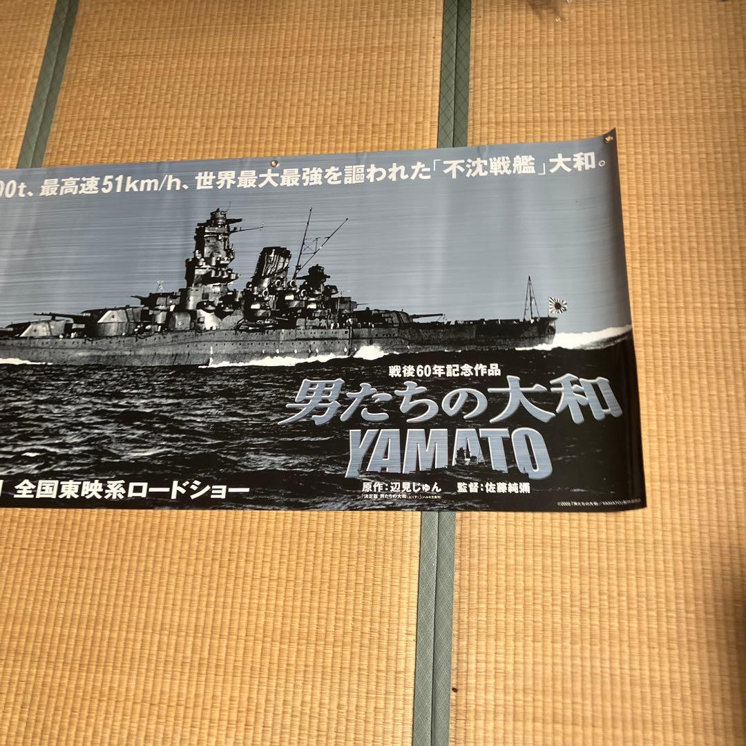 超レア 超特大ポスター 映画 男たちの大和 戦後60周年記念作品 2005年