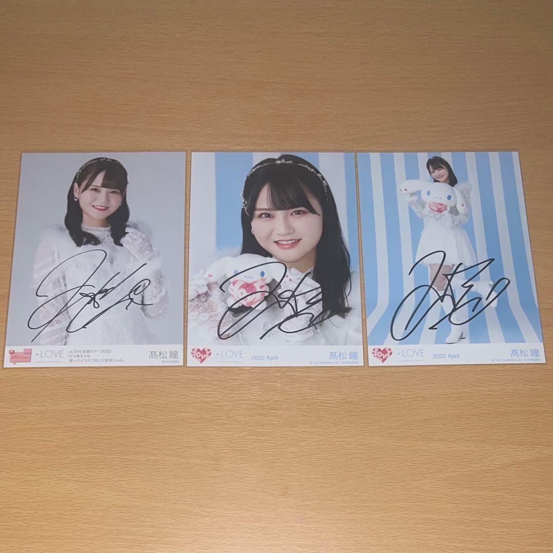 イコラブ　髙松瞳　生写真　直筆⑩ イコラブ 髙松瞳 生写真 直筆 ヨリ とくべチュ して イコールラブ
