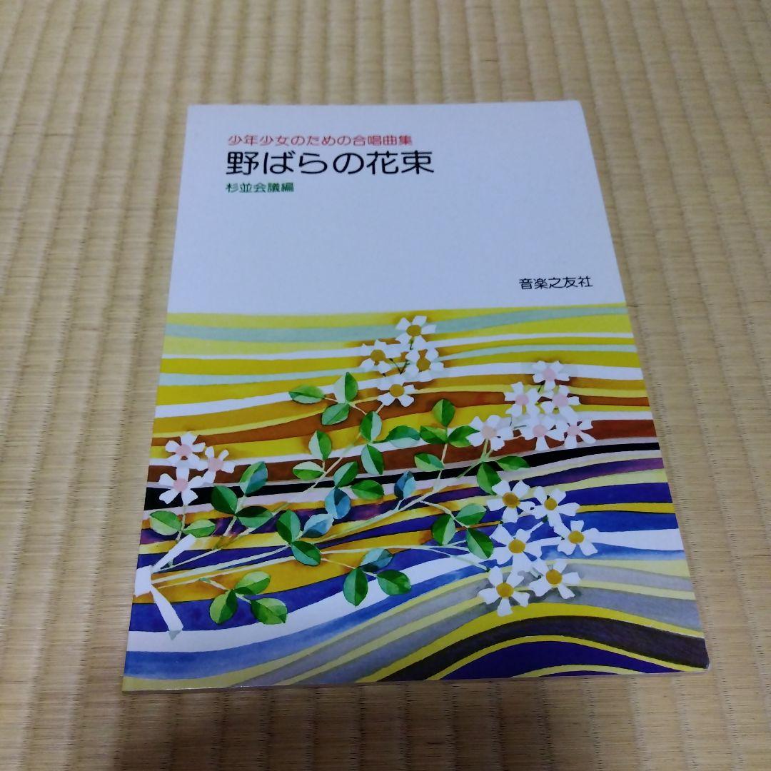 少年少女のための合唱曲集　野ばらの花束　杉並会議編　音楽之友社会 中学生のための合唱曲集 心のハーモニー | 中学生のための合唱曲集 New