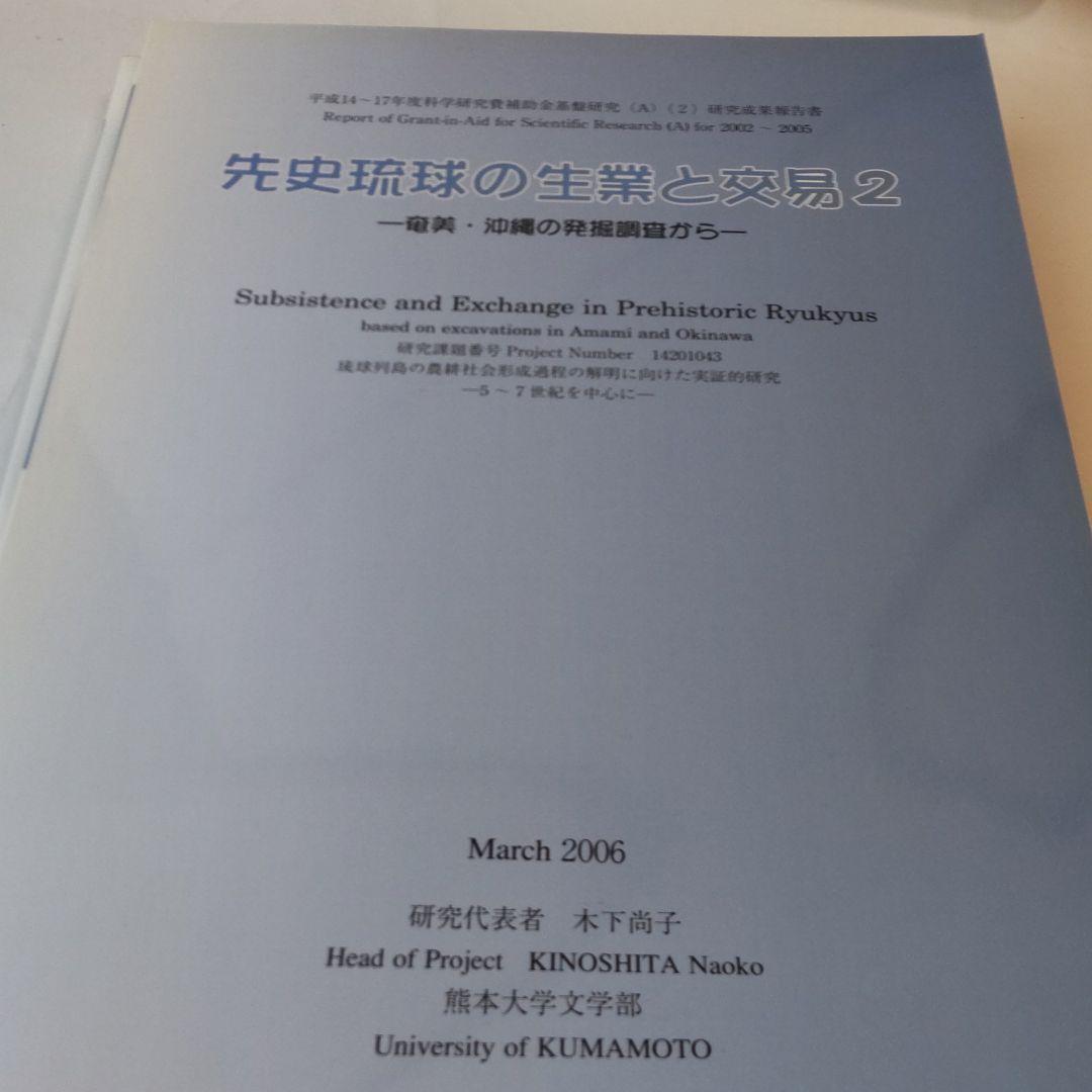 沖縄本・報告書・考古学】先史琉球の生業と交易 3冊セット