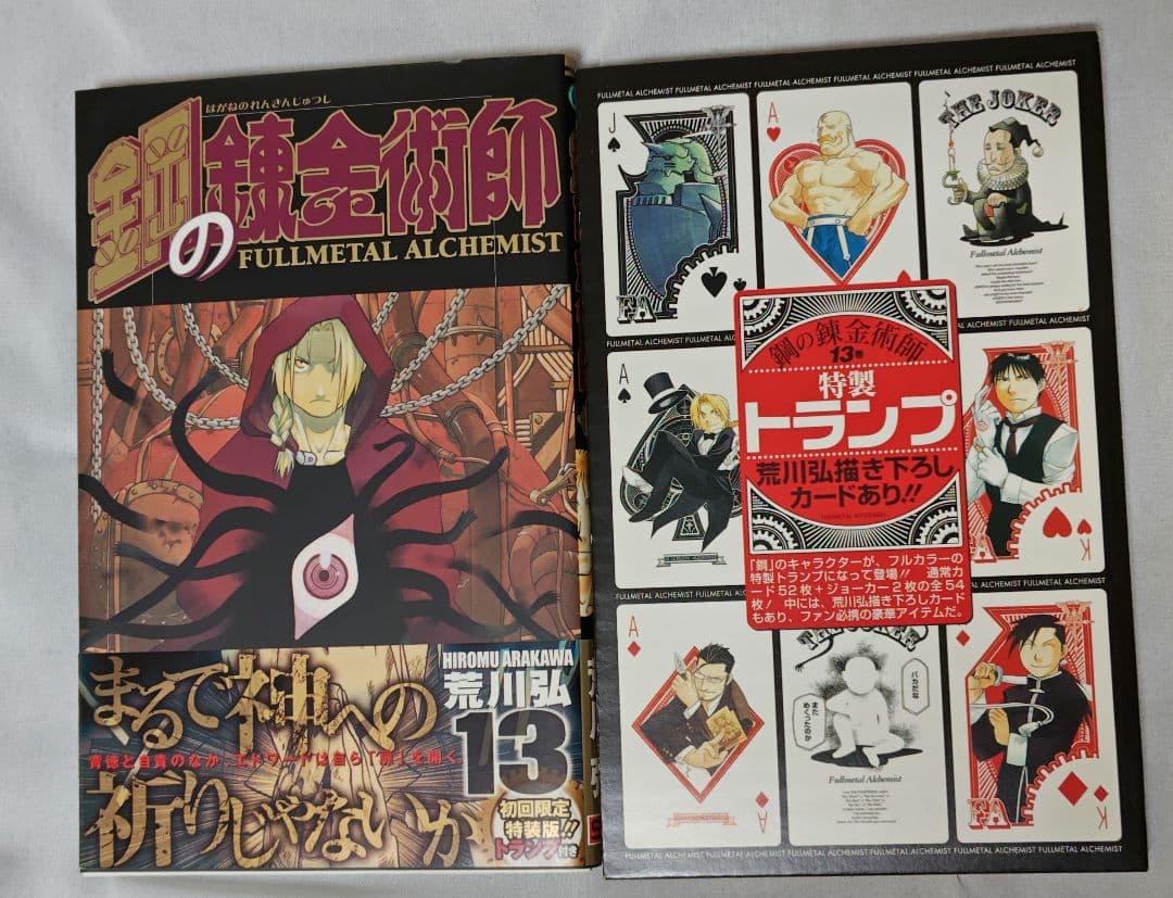 鋼の錬金術師 全巻 初版 帯付き 冊子付き 特典付き +非売品ポスト
