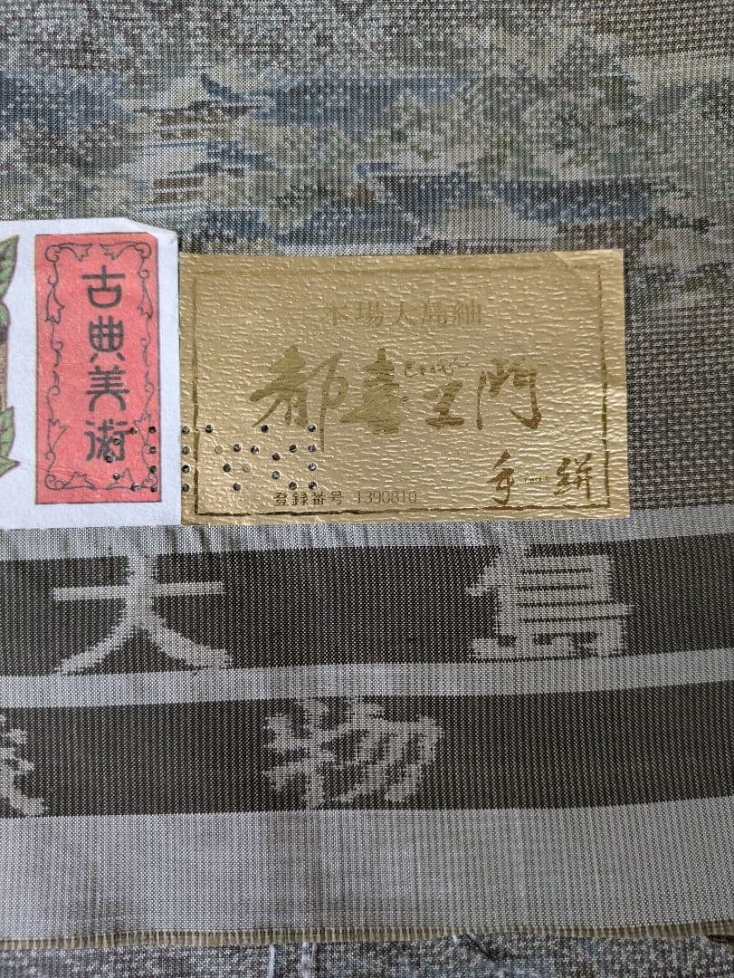 新品 本場大島紬 都喜ヱ門 藤絹織物 草木づくし 金ラベル - メルカリ