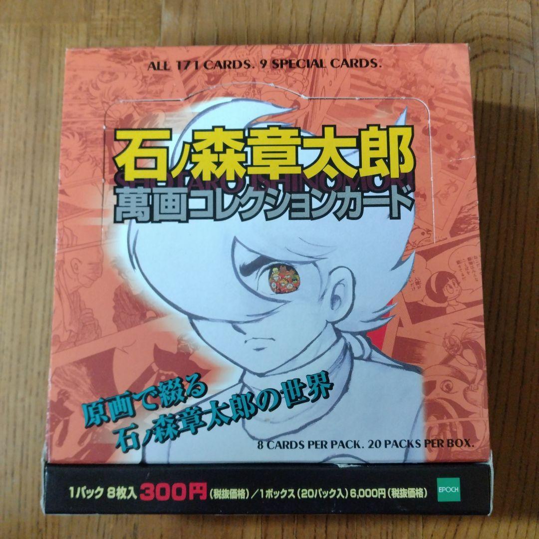 石ノ森章太郎 萬画コレクションカード 未開封12パック - メルカリ