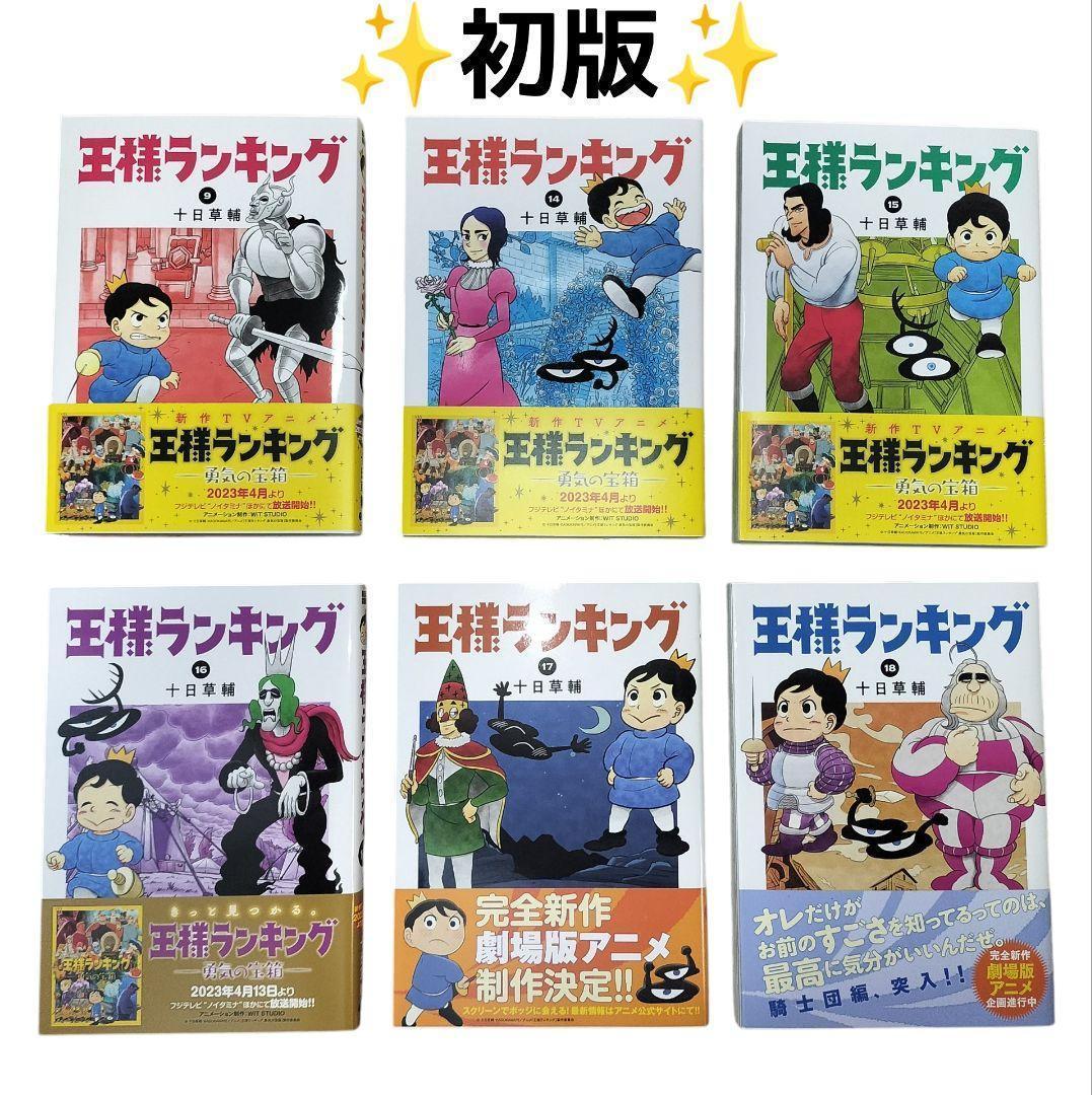 美品 【王様ランキング】 帯付 初版 多数 全18巻セット