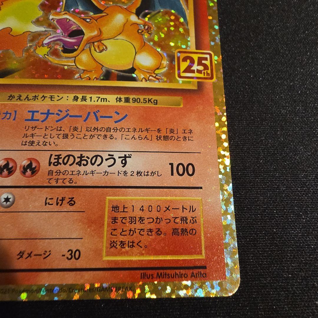 リザードン プロモカードパック 25th ANNIVERSARY editio… - メルカリ