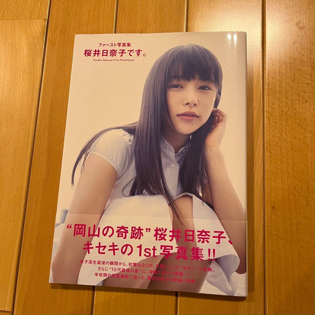 ファースト写真集 桜井日奈子です。 - メルカリ