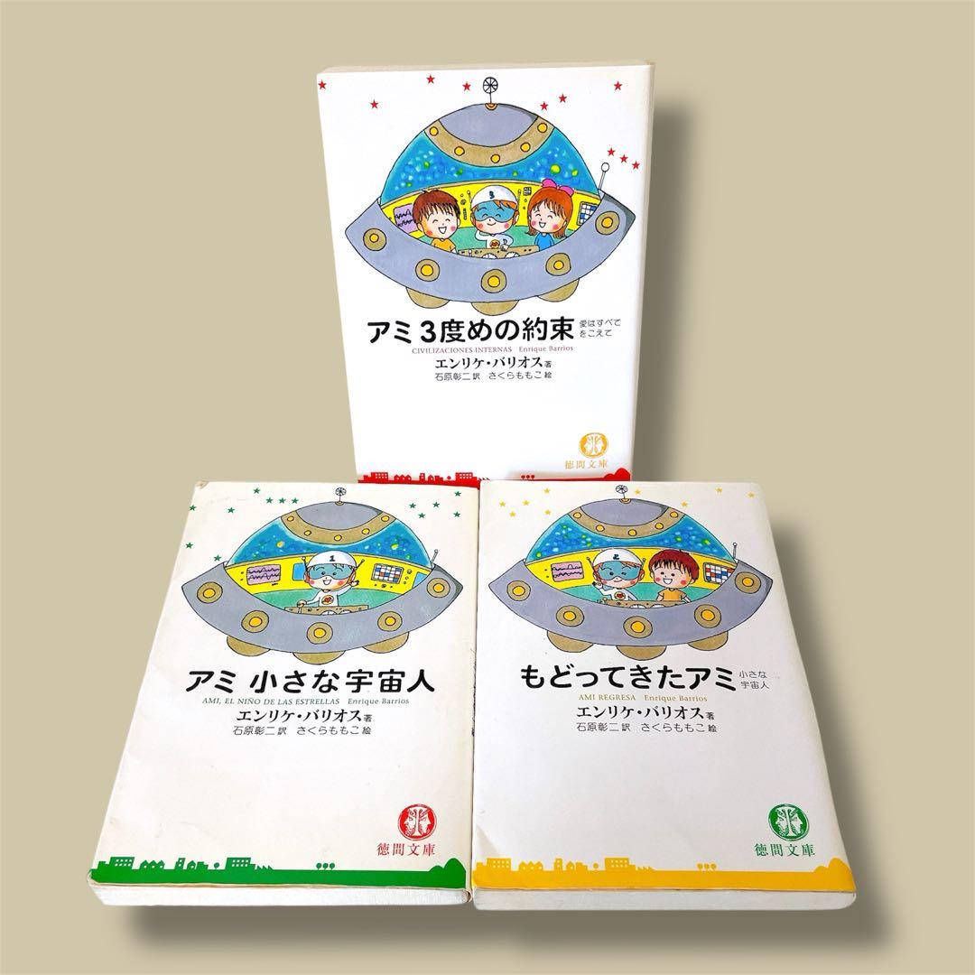 【3冊セット】「アミ」シリーズ 　エンリケ・バリオス著 アミ3度めの約束: 愛はすべてをこえて | エンリケ バリオス, Enrique