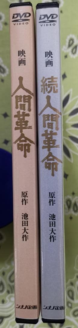 魔*☆様 映画 人間革命 & 続 人間革命 DVD 2枚セット