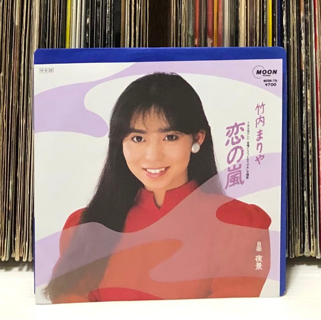 竹内まりや – 恋の嵐 / 夜景 / 山下達郎 - メルカリ