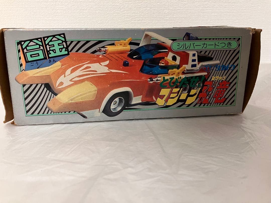 飛び出せマシーン飛竜 タカトク タカラ DX 玩具 おもちゃ レトロ玩具