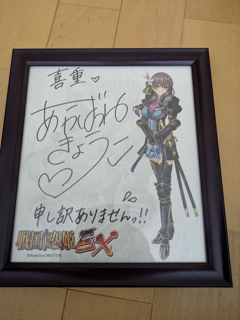 戦国恋姫EX 片倉 喜重 景綱役　明羽杏子さん直筆サイン色紙