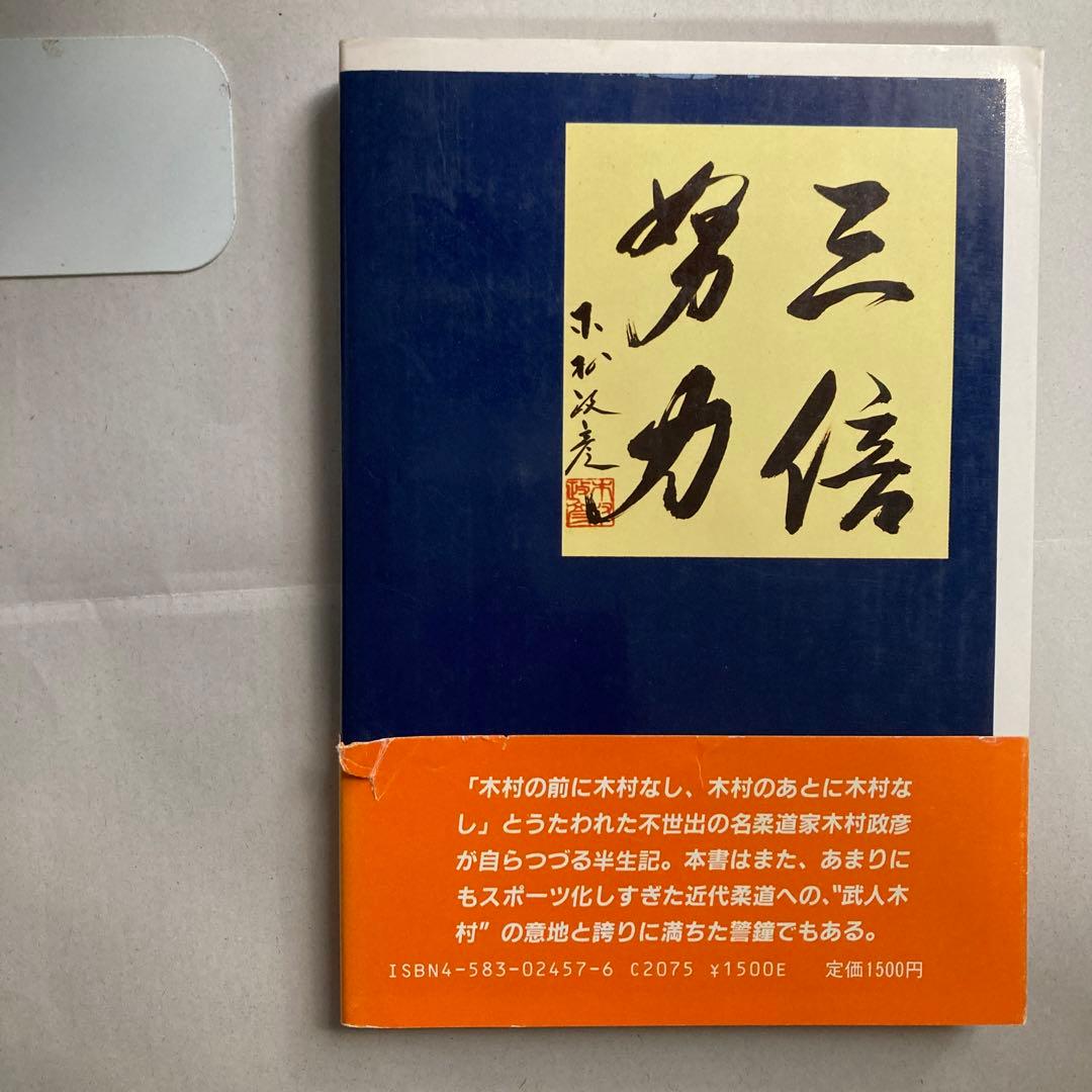 サイン本 木村政彦 わが柔道 1985年 匿名配送 - メルカリ