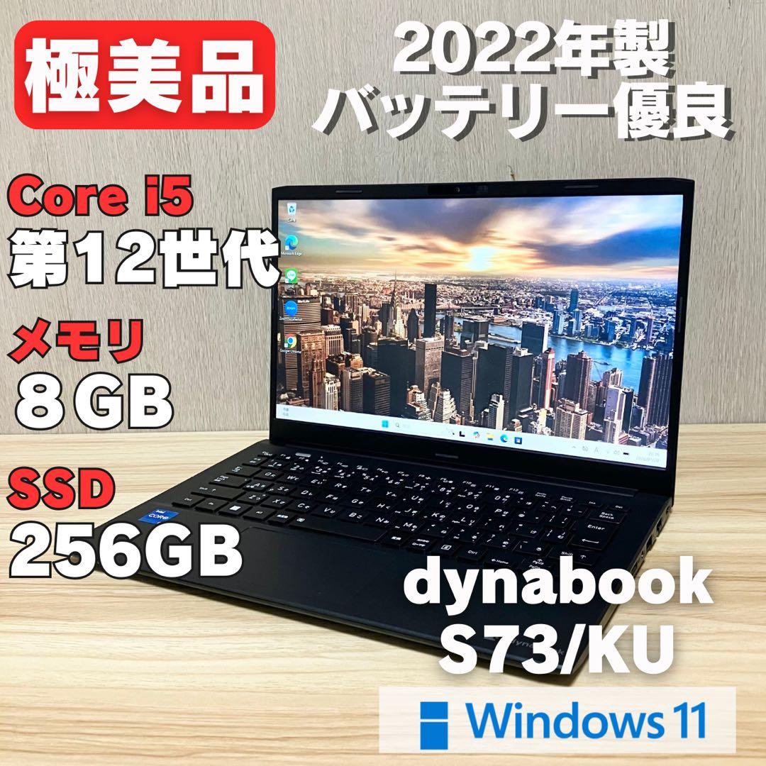 第12世代！ dynabook S73/KU 2022年製 バッテリー優良 i5 第12世代！ dynabook S73/KU 2022年製 バッテリー優良 i5 SJ73/KV/KU |
