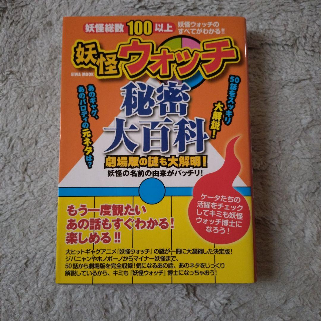 妖怪ウオッチ1巻〜6巻！ 攻略ガイド＆秘密大百科 8冊セット - メルカリ