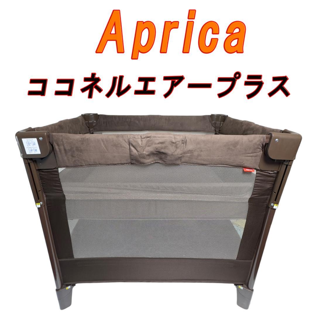 Aprica ココネルエアープラス チョコレートブラウン Amazon.co.jp: アップリカ(Aprica) 折り畳みミニベビーベッド ココネル