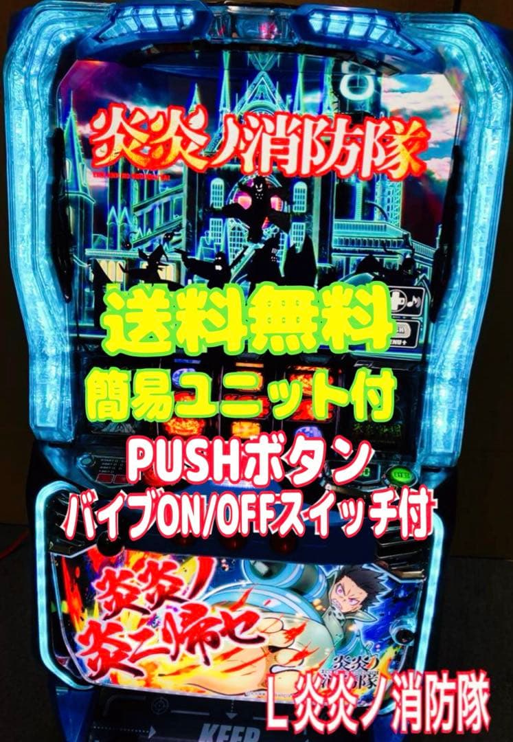 スマスロ実機 L パチスロ 炎炎ノ消防隊 簡易ユニット付 ⭕️送料無料