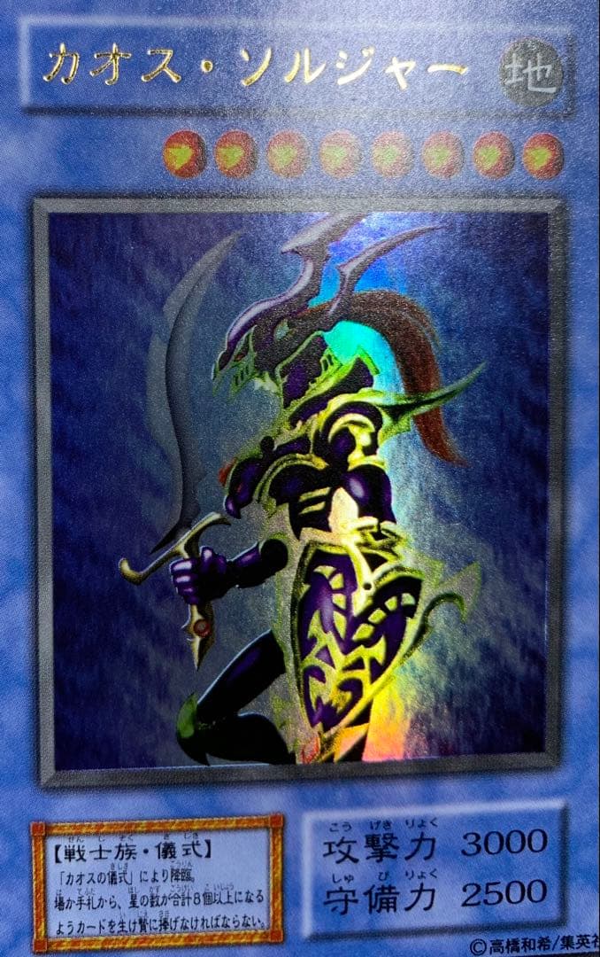 カオスソルジャー 初期ウルトラレア 遊戯王 - メルカリ