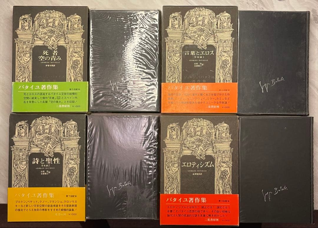 ジョルジュ・バタイユ著作集 10冊（全初版） - メルカリ