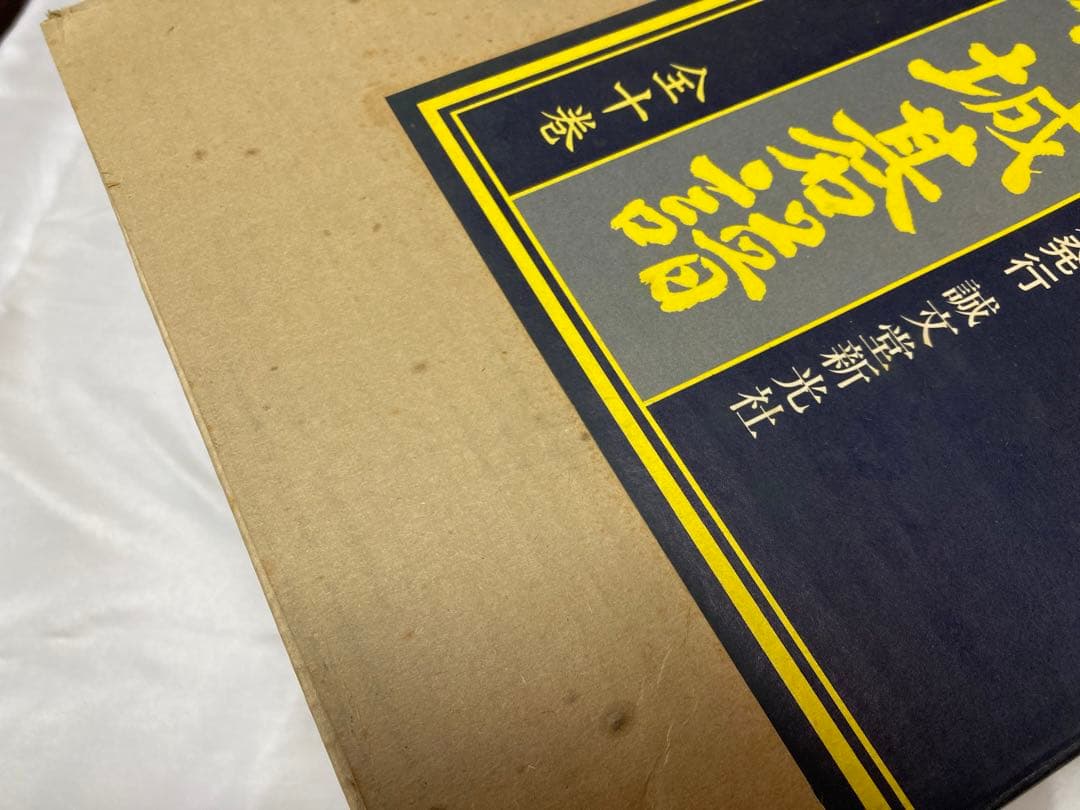 御城碁譜 全10巻セット 日本棋院 誠文堂新光社 昭和