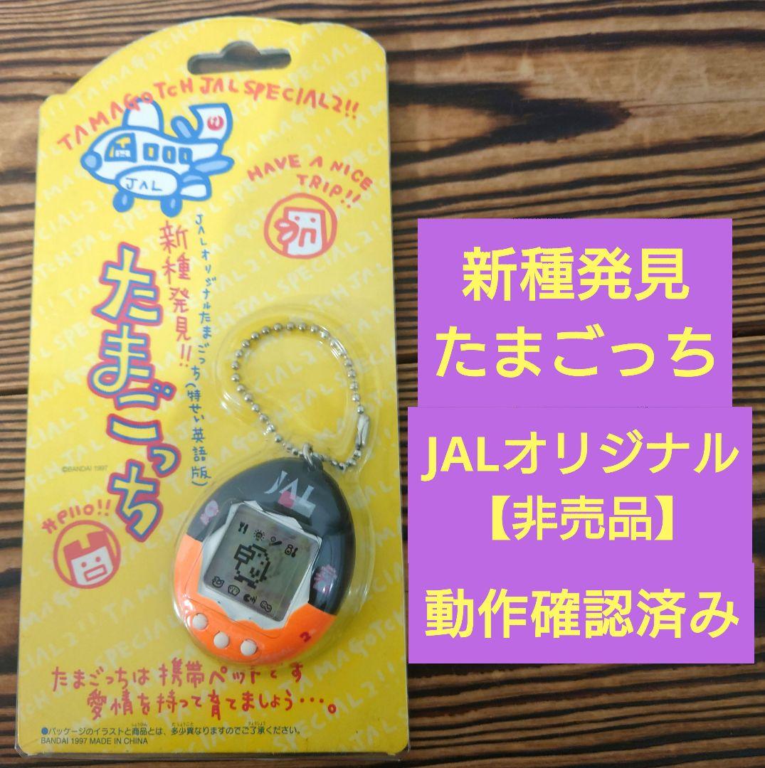動作確認済み】新種発見たまごっち【JALオリジナルたまごっち