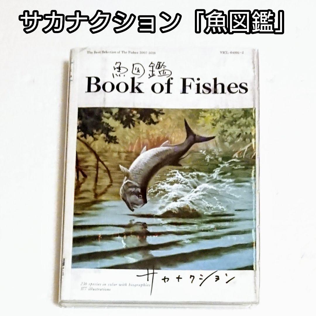 魚図鑑」「Book of Fishes」 サカナクション CD 新宝島 ベスト - メルカリ