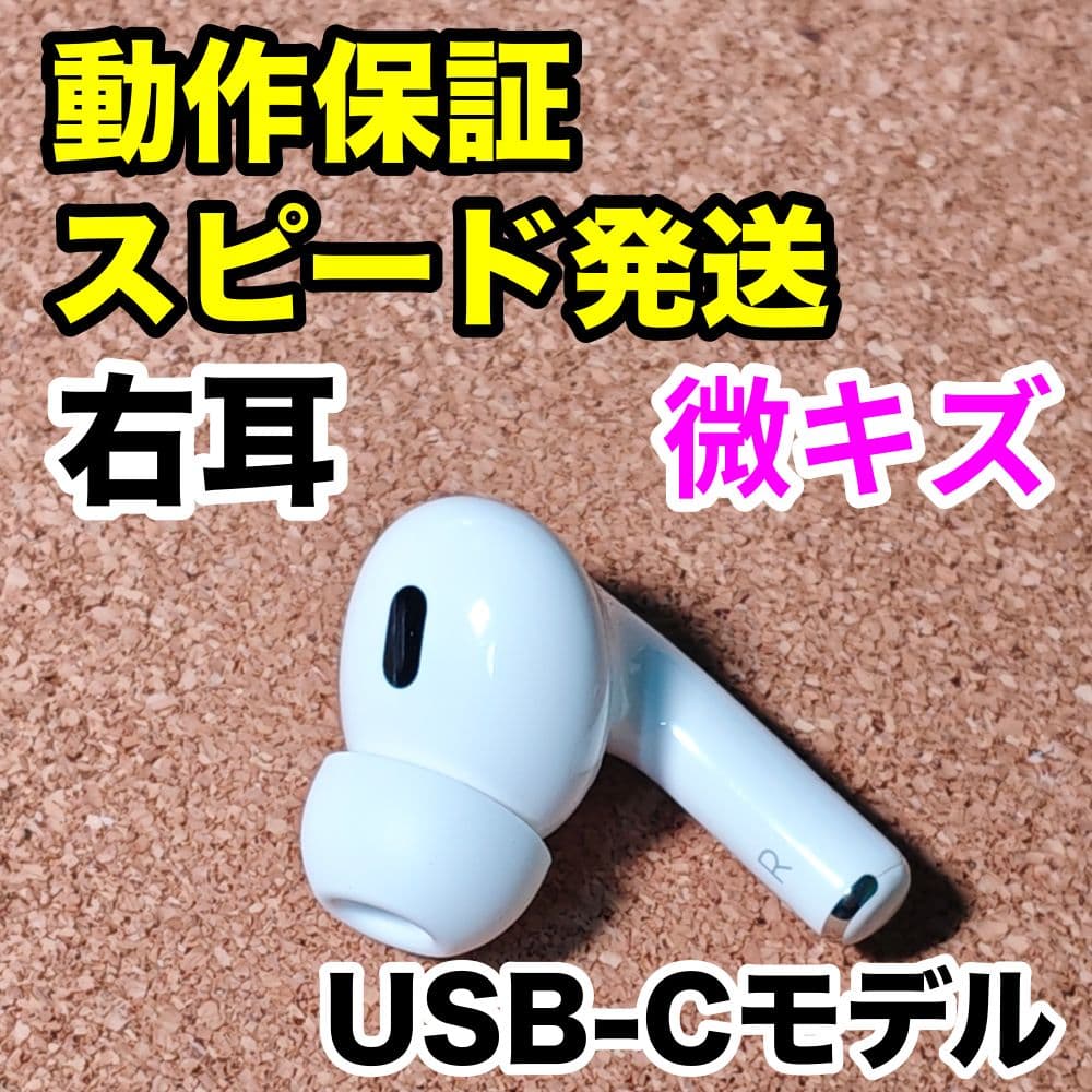 AirPodsPro 第2世代 右耳のみ USB-C Apple正規品 310 楽天市場】右耳のみ Apple AirPods Pro 第2世代 国内正規品 片耳 純正