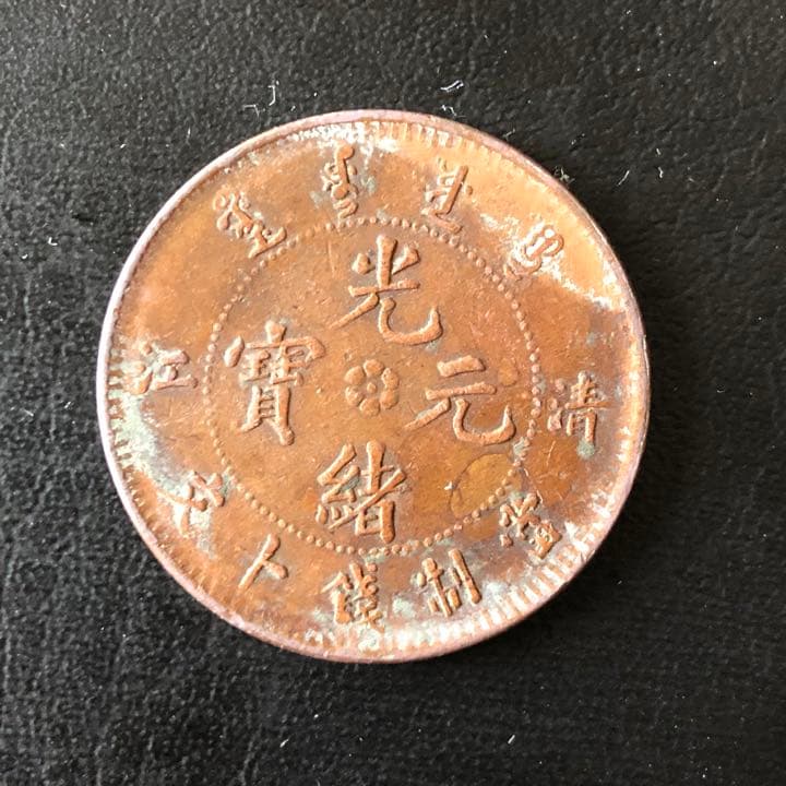 A1963 中国古銭 光緒元宝 清江 當制銭十文 銅貨 - メルカリ