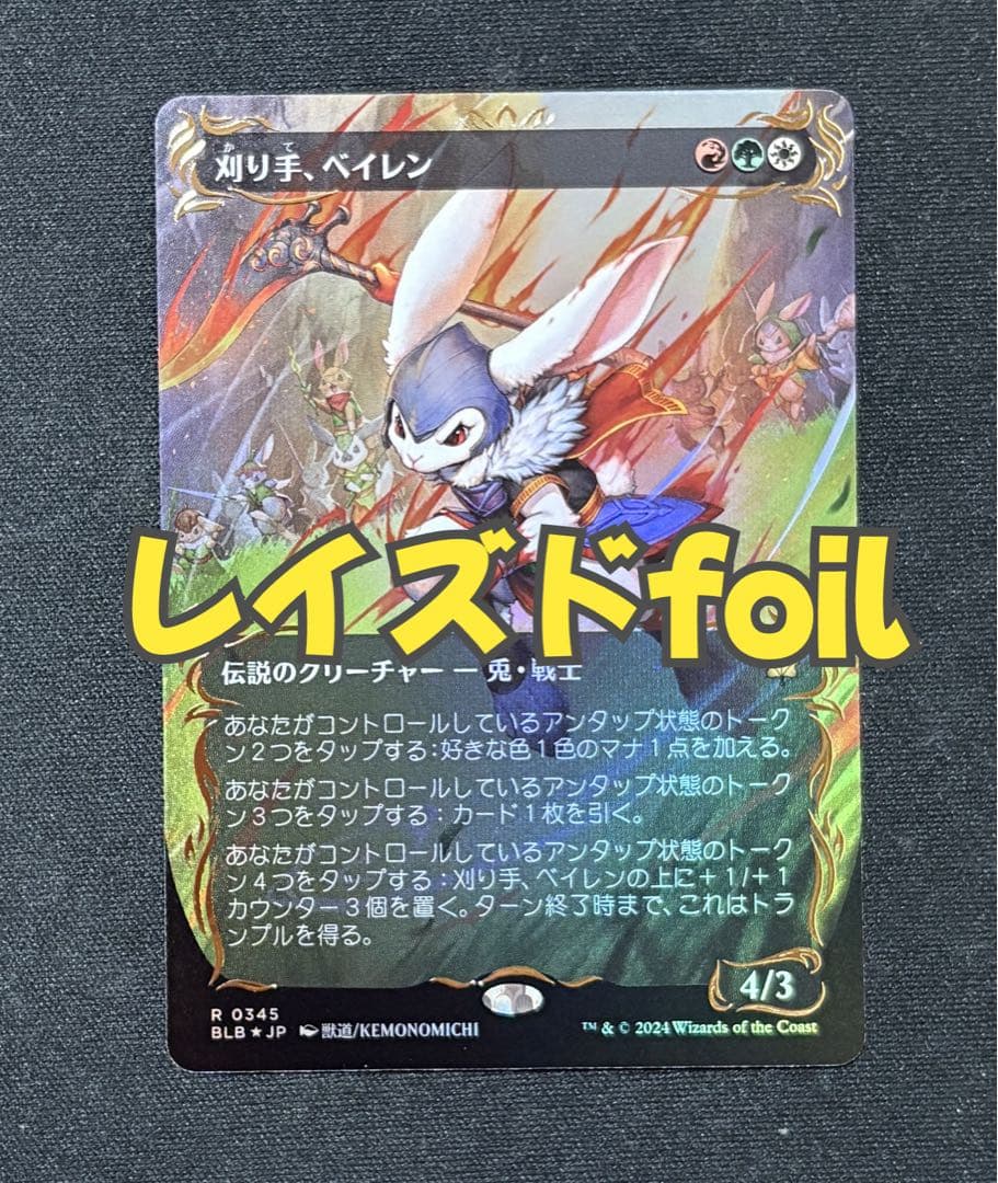 MTG 刈り手、ベイレン レイズドfoil 日本語版 - メルカリ