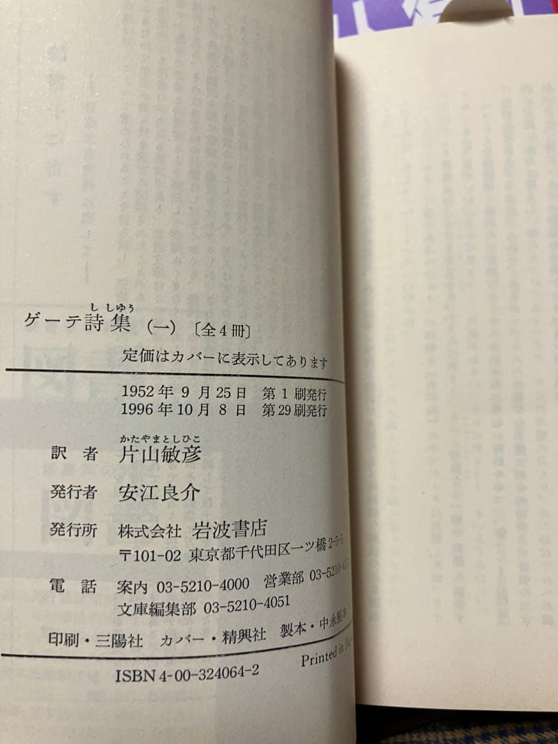岩波文庫 ゲーテ詩集 全4巻一括 片山敏彦 復刊帯カバー 未読美品