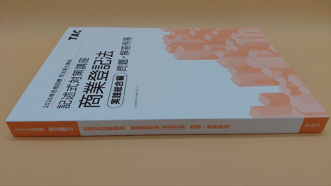 即日発送】TAC2026司法書士 姫野 商業登記法 記述式 新品教材 - メルカリ