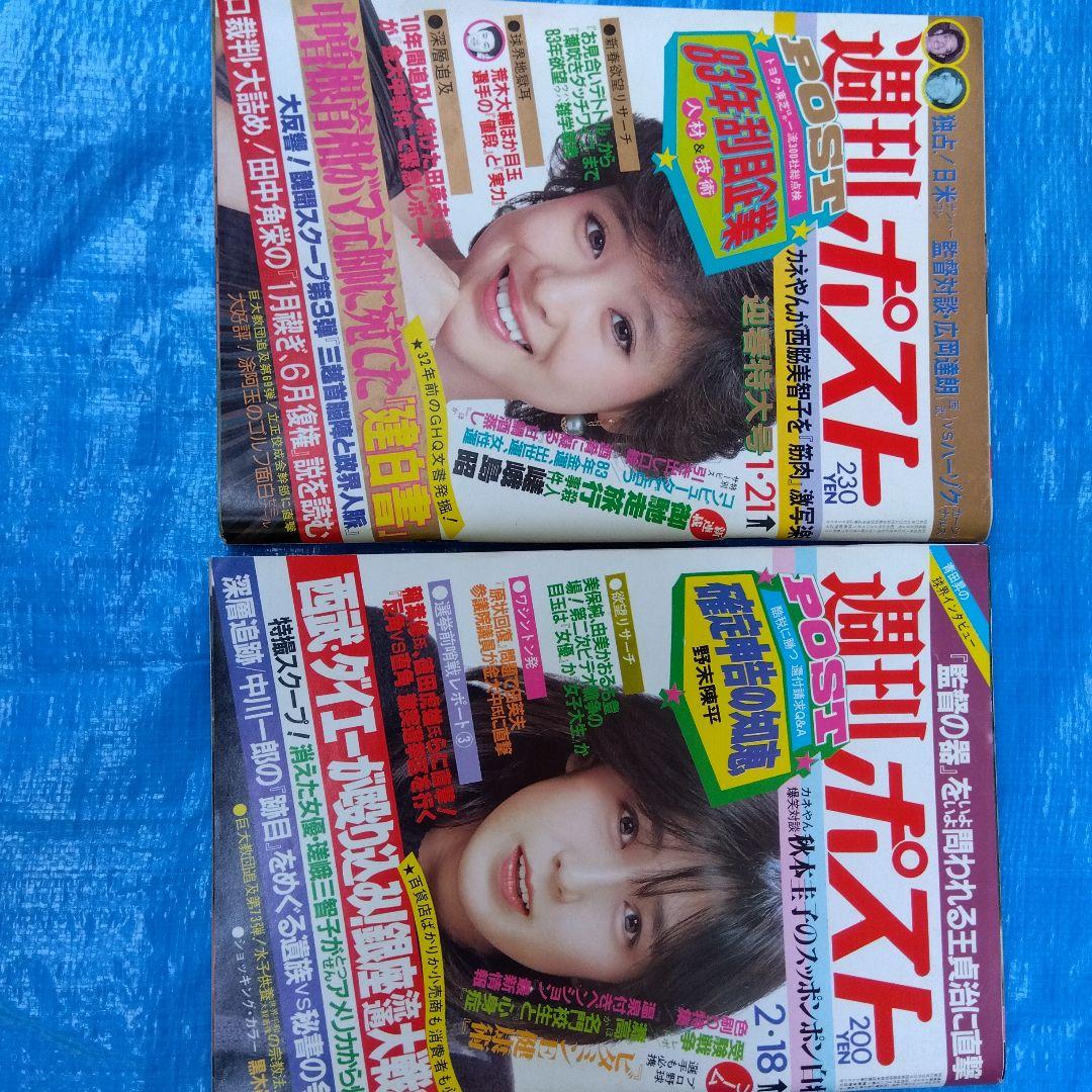 週刊ポスト 10冊セット1980s55〜1983s58