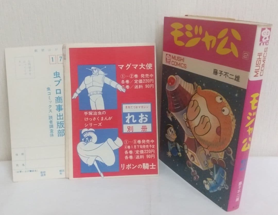 モジャ公 2巻 非貸本 初版 新刊案内&ハガキ付 虫コミックス - メルカリ