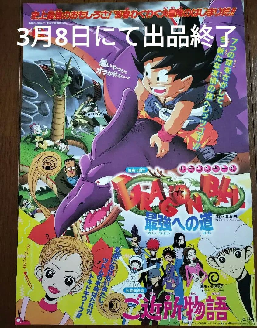 ☆非売品☆1996年春 東映アニメフェア ドラゴンボール 最強への道