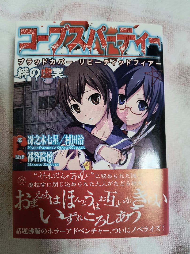 【サイン本】コープスパーティー ブラッドカバーリピーティッドフィアー 絆の虚実 サイン本】コープスパーティー ブラッドカバーリピーティッドフィアー
