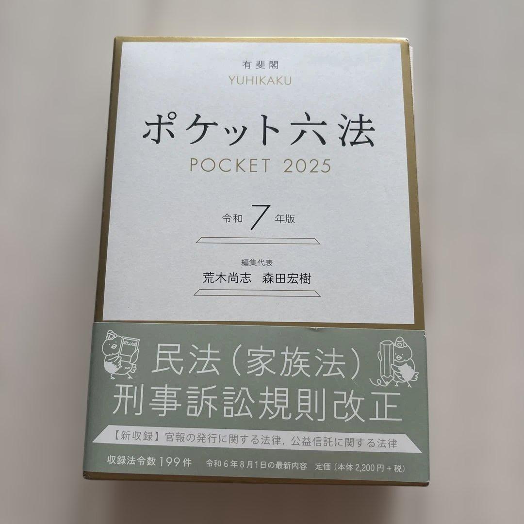 ポケット六法 POCKET 2025 令和7年度 六法全書 - メルカリ