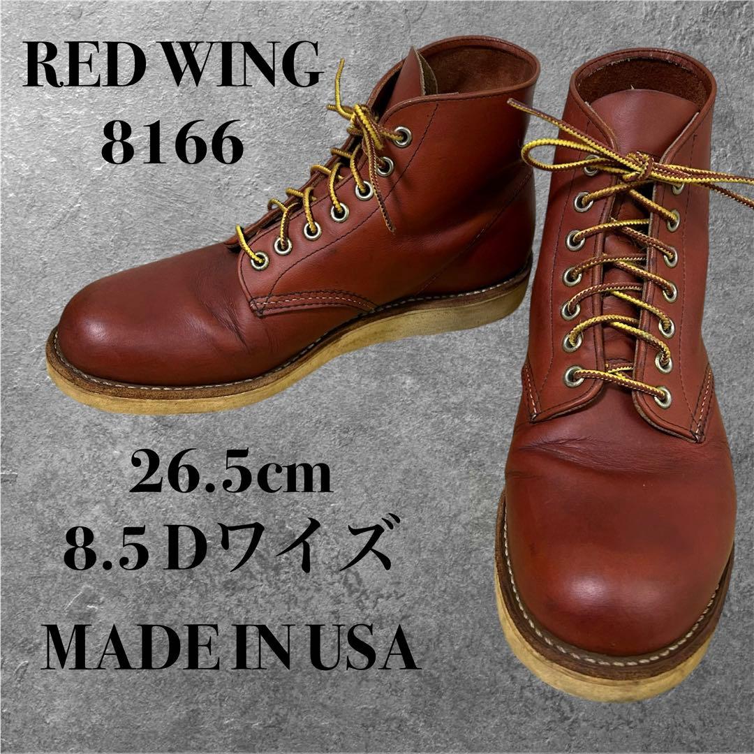 26.5cm 8.5D RED WING 8166 アメリカ製 ワークブーツ - メルカリ