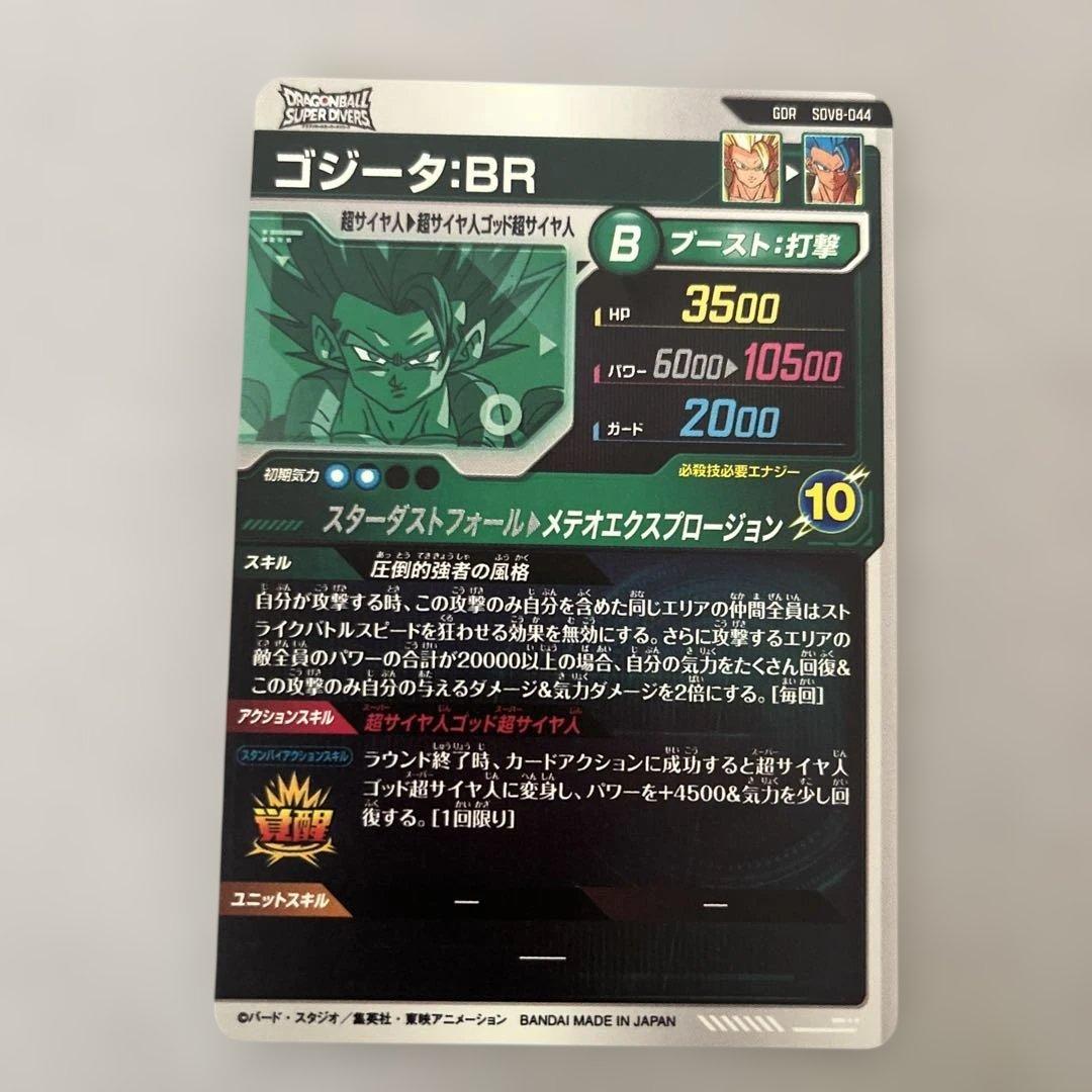 ドラゴンボールスーパーダイバーズ GDR SDV8-044 ゴジータ:BR - メルカリ