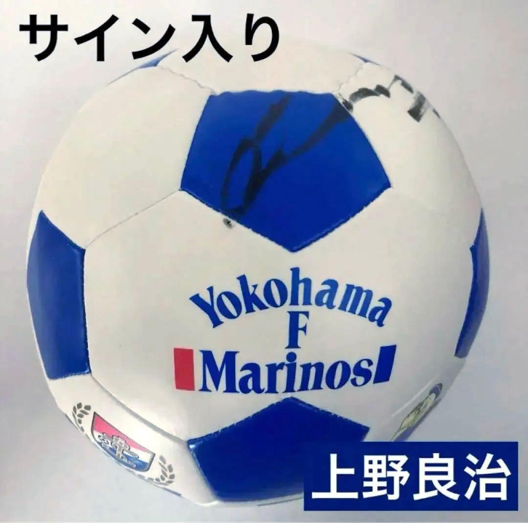 横浜Fマリノス 上野良治 サイン付きサッカーボール - メルカリ