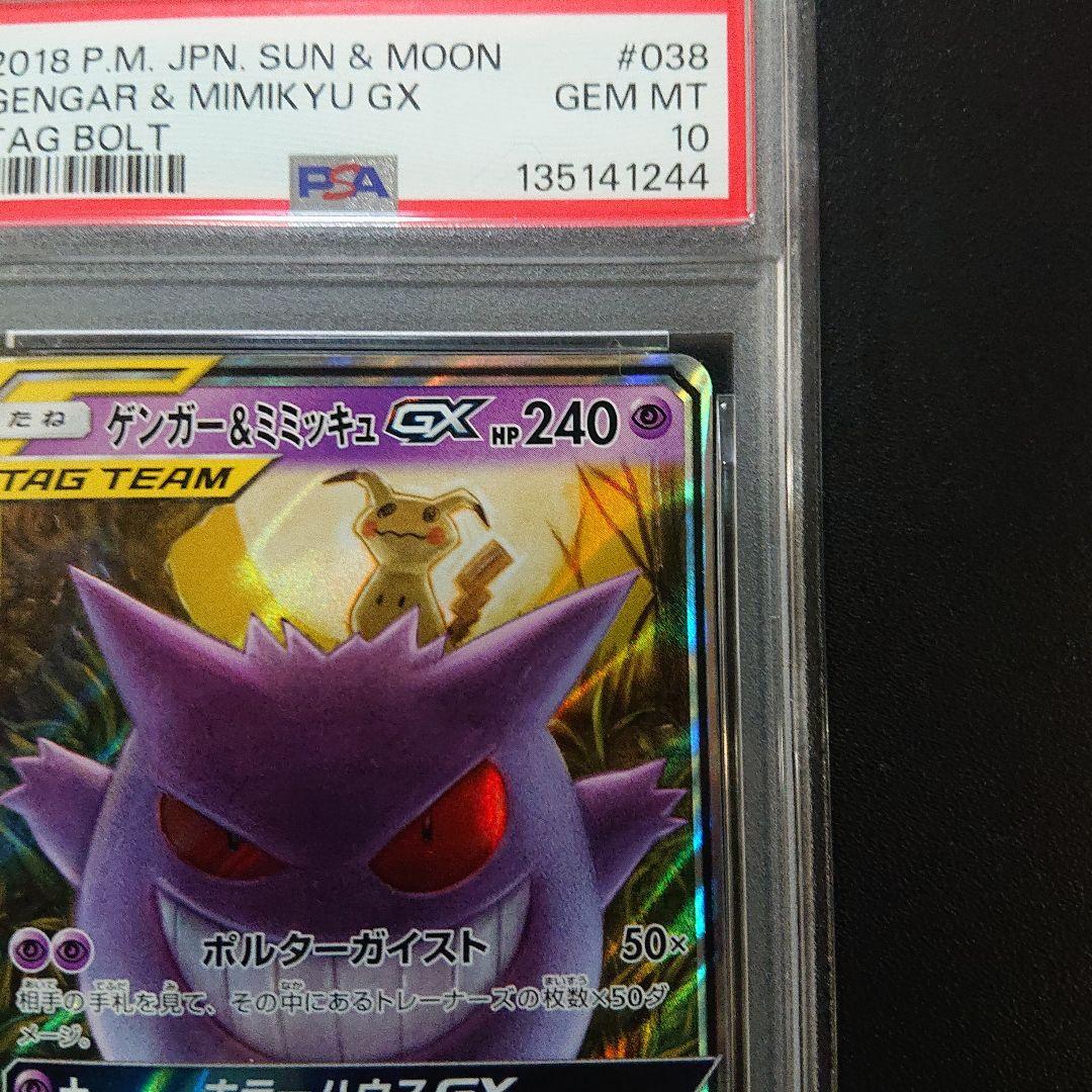 ゲンガー&ミミッキュ gx rr psa10 - メルカリ