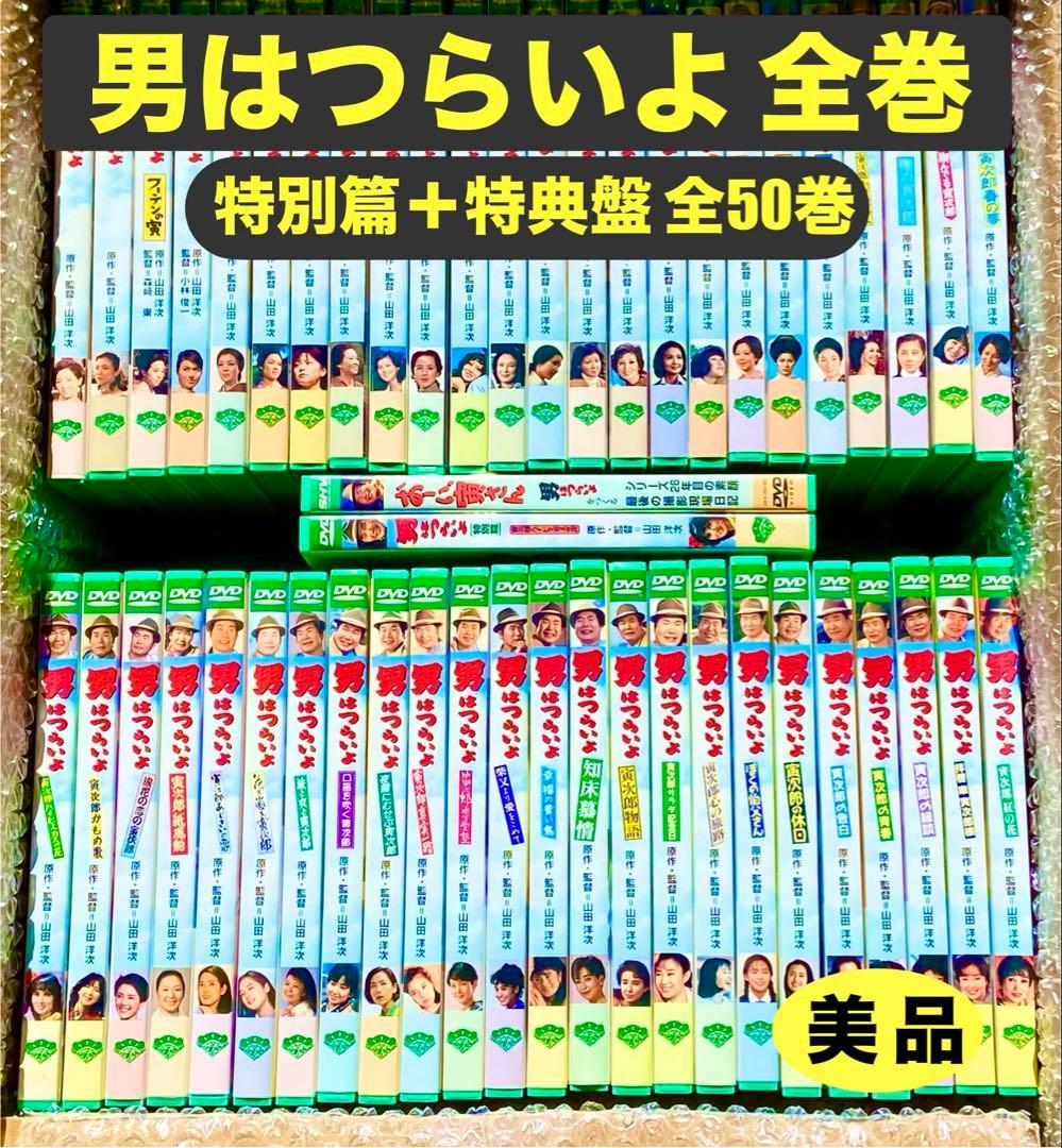男はつらいよ　松竹純正 DVD 全巻セット　全49巻＋特典盤 美品