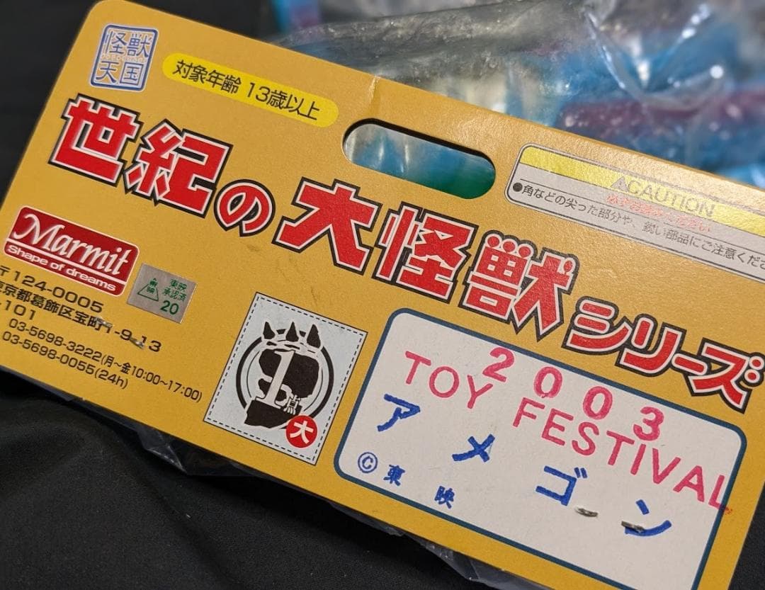 アメゴン「キャプテンウルトラ」登場（マーミット）世紀の大怪獣ソフビ