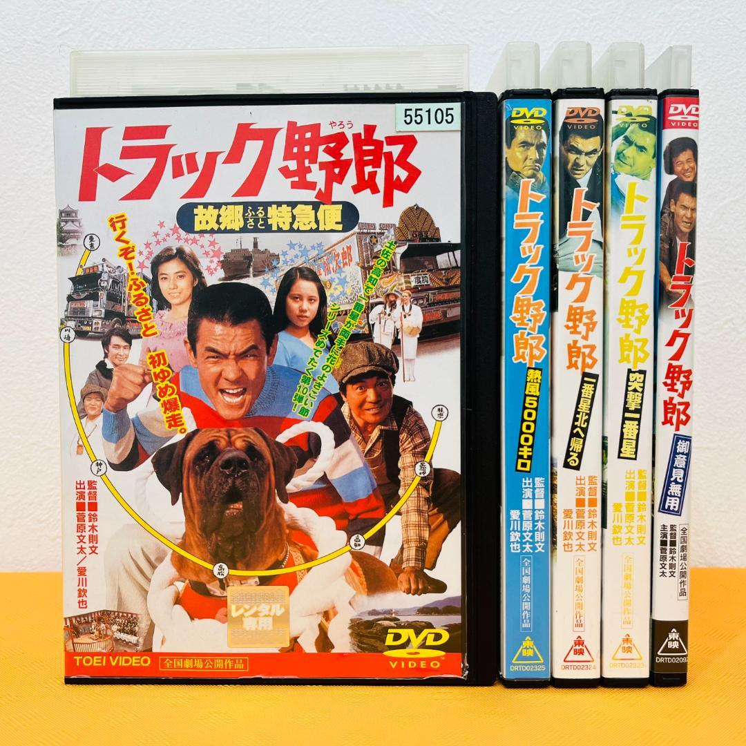 『トラック野郎シリーズ』 菅原文太主演 5部作セット レンタル使用済DVD トラック野郎 第1弾 DVD 5作セット 菅原文太 愛川欽也 - 映像と音の友