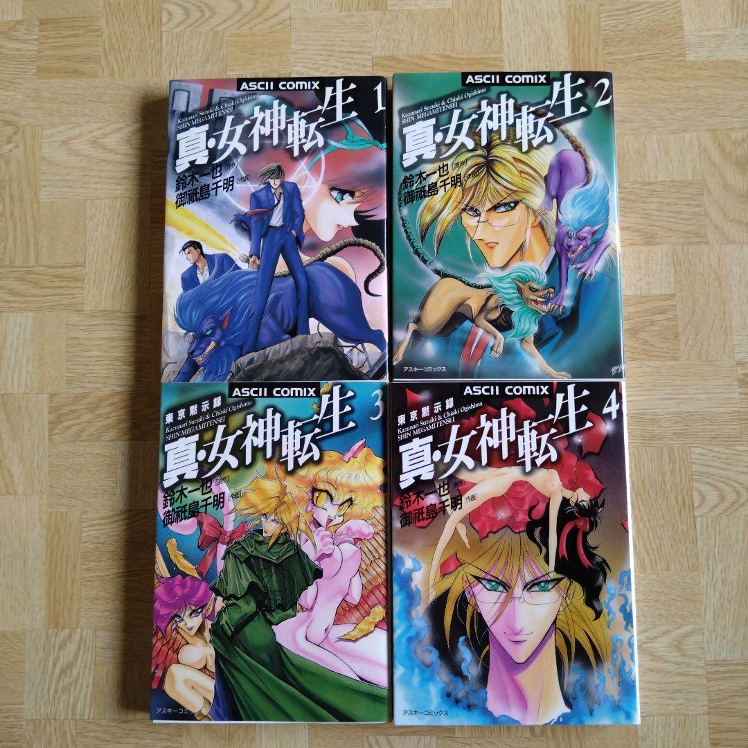 真・女神転生 東京黙示録 1 2 3 4 全巻セット - メルカリ