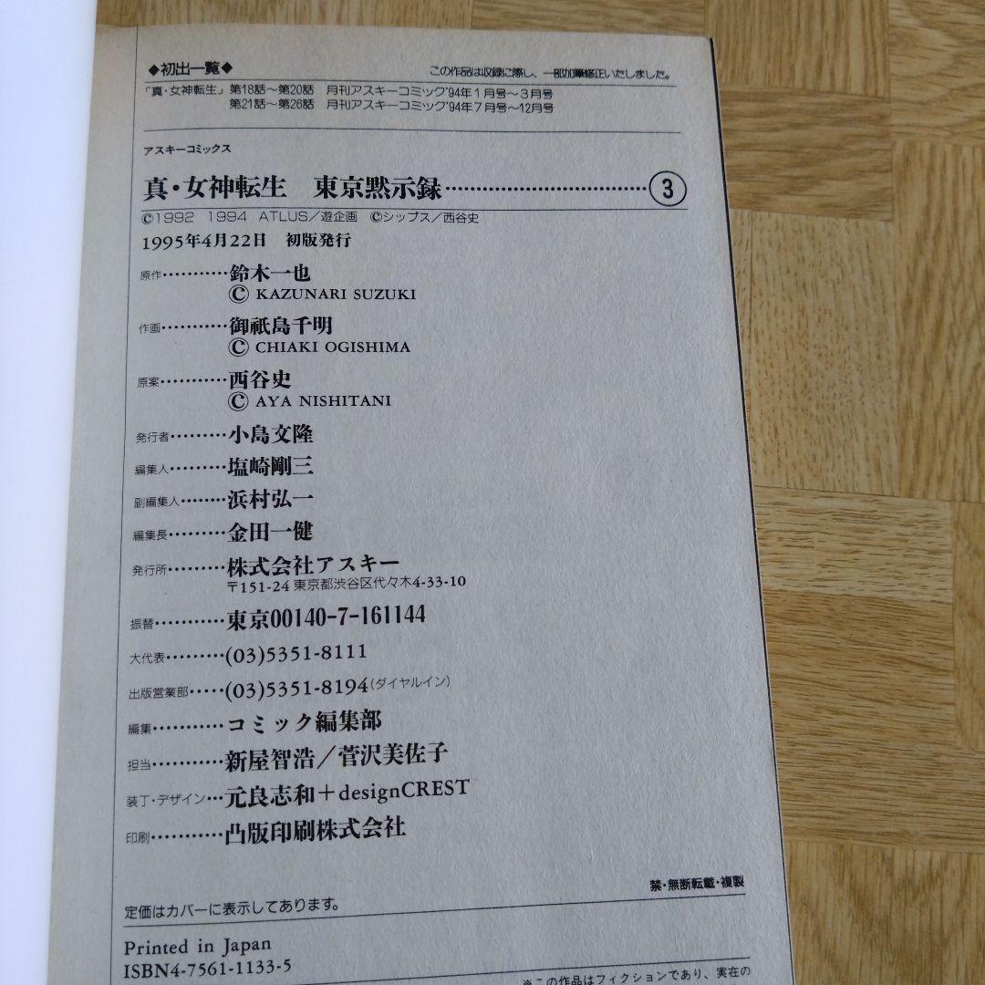 真・女神転生 東京黙示録 1 2 3 4 全巻セット - メルカリ