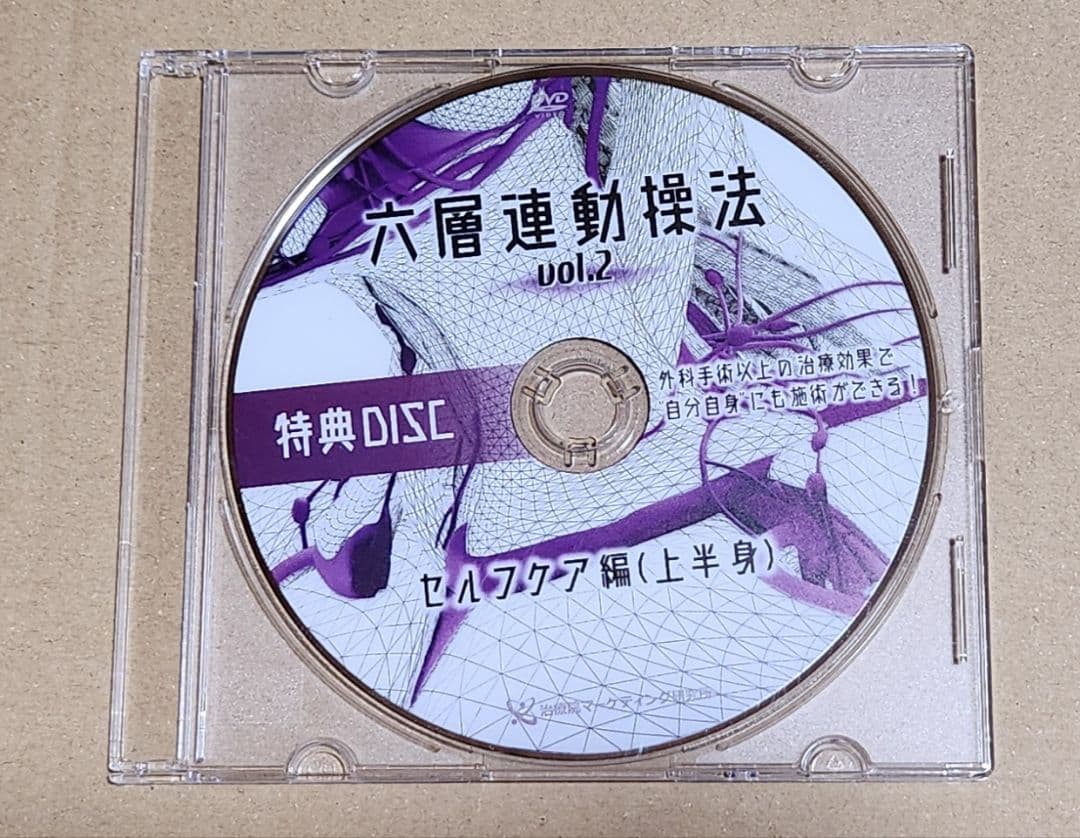 六層連動操法vol.2 特典DVDセット