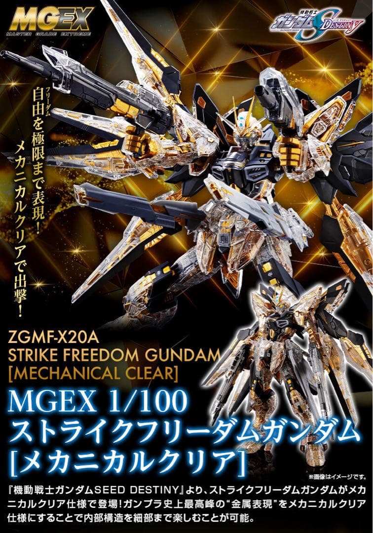 MGEX 1/100 ストライクフリーダムガンダム メカニカルクリア - メルカリ
