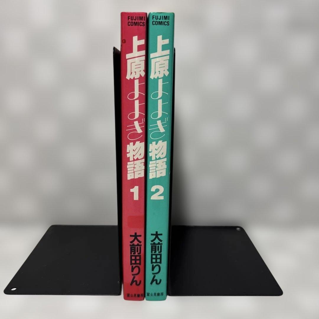 『初版』上原よよぎ物語　全2巻セット　大前田りん　匿名配送・送料込み