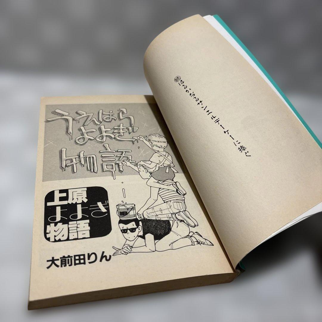 『初版』上原よよぎ物語　全2巻セット　大前田りん　匿名配送・送料込み