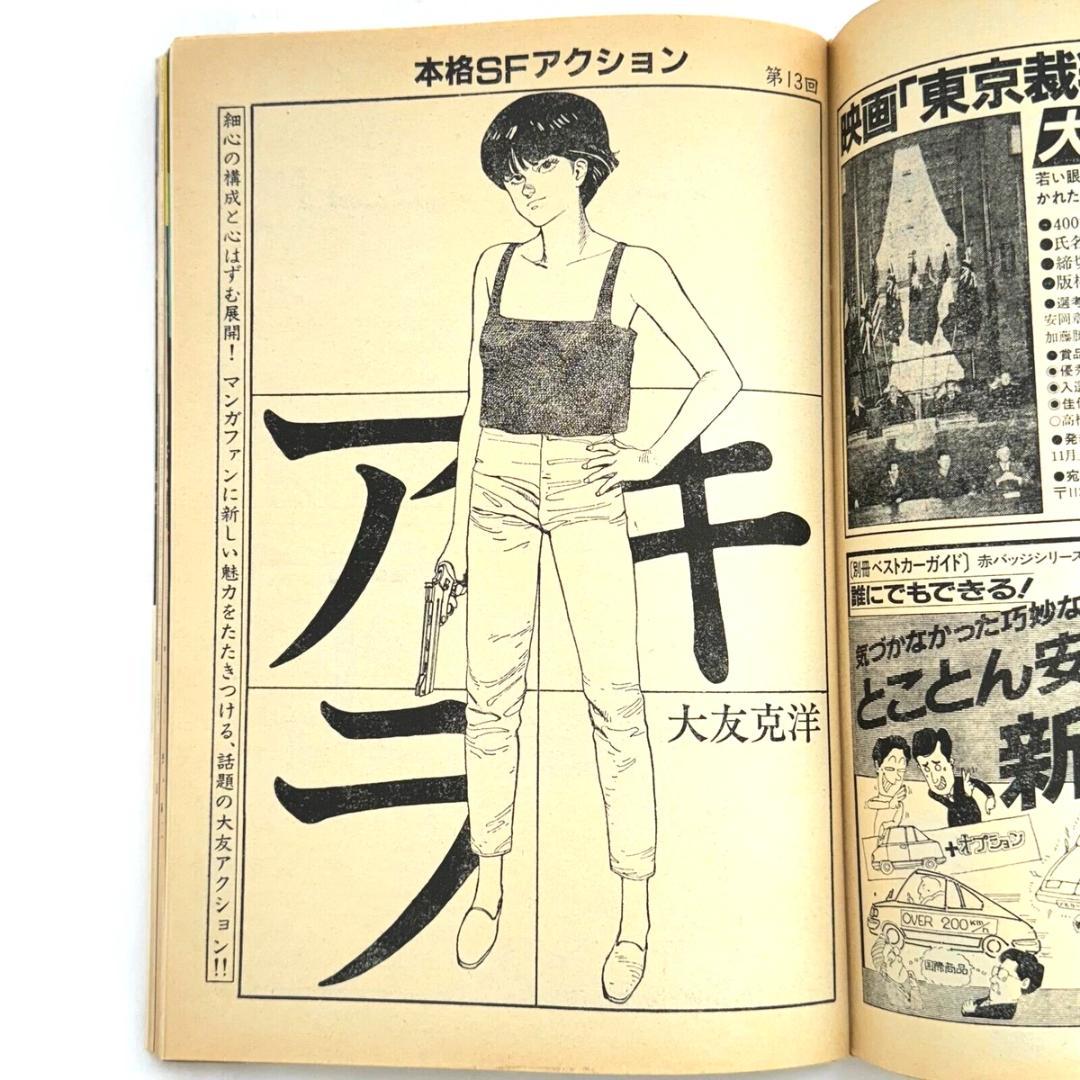AKIRA アキラ 連載号 週刊ヤングマガジン 1983年 12号 雑誌　マンガ ヤングマガジン 1983年 12号 (昭和58年) アキラ 大友克洋 中森明菜