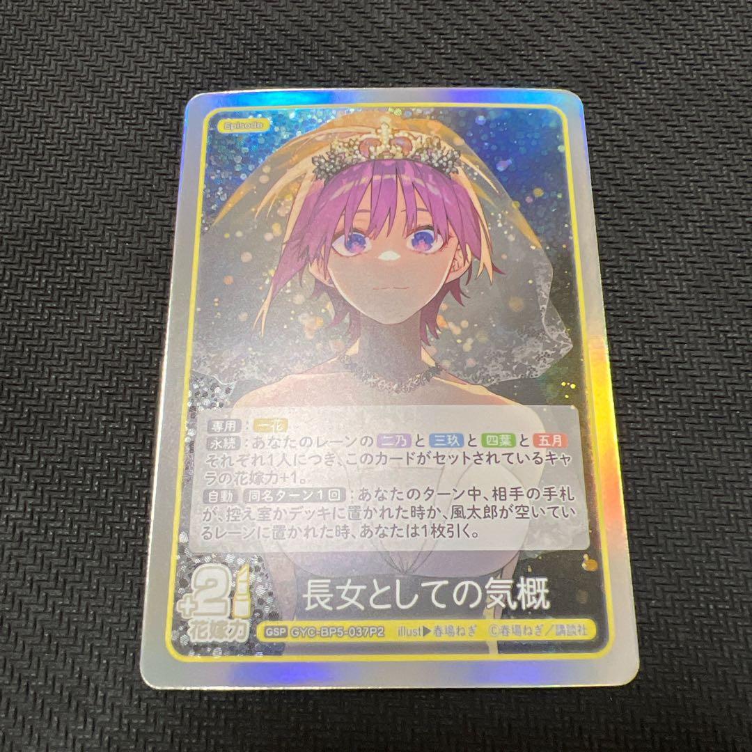 五等分の花嫁 カードゲーム vol.5 進み続ける日常 GSP 長女としての
